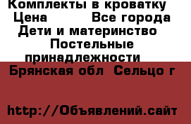 Комплекты в кроватку › Цена ­ 900 - Все города Дети и материнство » Постельные принадлежности   . Брянская обл.,Сельцо г.